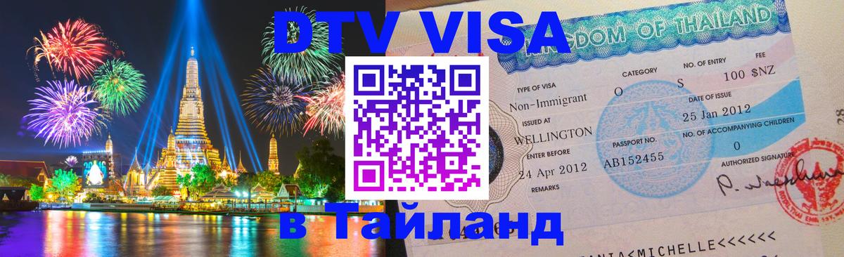 Destination Thailand Visa (DTV виза) Оренбург 
