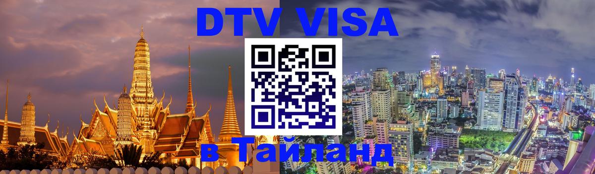 Цены на DTV визу в Таиланд — пакеты услуг, достаточно даже паспорта - 
