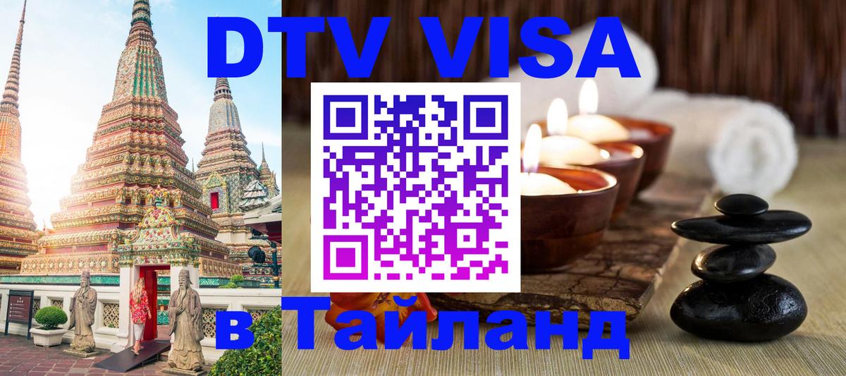 DTV Виза в Тайланд для россиян Оренбург 